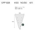 花資材【国産OPP花袋 55-28】＃30　NO.50　6穴　1,000枚　￥6,120　1枚あたり＠6.12 プラマーク入 フラワーパック フラワーコート 6穴加工済 送料込み価格