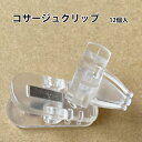 資材 【コサージュクリップ12個入】K-152 コサージュをクリップで取り付けるためのアイテムです。危険な安全ピンやコサージュピンを回避できます。洋服の生地も傷...