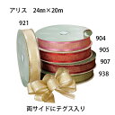 花資材 卸価格 【リボン】 アリス24ミリ・40ミリ プリザーブドにお勧め ギフト包装 梱包資材 金糸・テグス入り