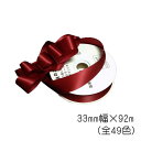 花資材【サテンリボン33mm】アートフローラ33ミリ×92m巻 49色 撥水加工 アセテート