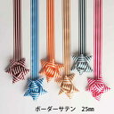 花資材 卸価格 【リボン】 ボーダーサテン 25mm・40mm×20m巻 花束 ギフト包装 梱包資材