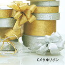 花資材 卸価格 【リボン】 6ミリ12ミリ18ミリ24ミリ36ミリ幅 メタリックリボン ゴールド シルバー プリザーブド 花束 アレンジフラワー ギフト包装 梱...