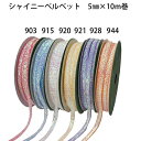 花資材 卸価格 【リボン】 シャイニーベルベット 5ミリ プリザーブドにお勧め ギフト包装 梱包資材