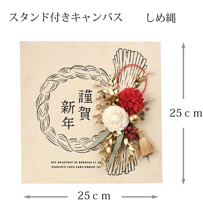 雑貨 1個【しめ縄飾りAI】25cm×25cm　アイボリーキャンバス飾り お正月 賀正 しめ縄 プリザーブドフラワー ドライ ナチュラルNY343-AI