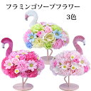 造花 雑貨 1個 【ソープフラワー】 石鹸と造花のお花 シャボンフラワー フラミンゴで人気のギフトフラワー 可愛い 誕生日 母の日 観賞用で石鹸としては使用不可...