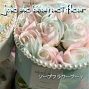 造花 雑貨 1個 【ソープフラワー】 joieブーケ 石鹸のお花 シャボンフラワー ブーケフラワー ギフトフラワー ミントグリーン 誕生日プレゼント 観賞用ソー...