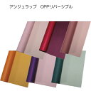【OPP アンジュラップ】 65cm×20m ラッピング資材 花束包装紙 鉢ギフト 厚手(65g)OPP 無地 両面 花資材 韓国風ラッピング 卸価格