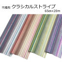 花資材 卸価格【不織布】クラシカルストライプ 65cm×20m ラッピング資材 ギフト包装 生花・園芸資材