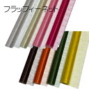 花資材 卸価格【メッシュ】フラッフィーネット 65cm×10yd ラッピング資材 生花・園芸資材