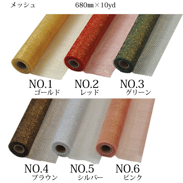 花資材【メッシュ】マーズネット 68cm×10Y 定番、ひし形の網目のメッシュ。張りがあるのに柔らかく動きます。ラッピング資材