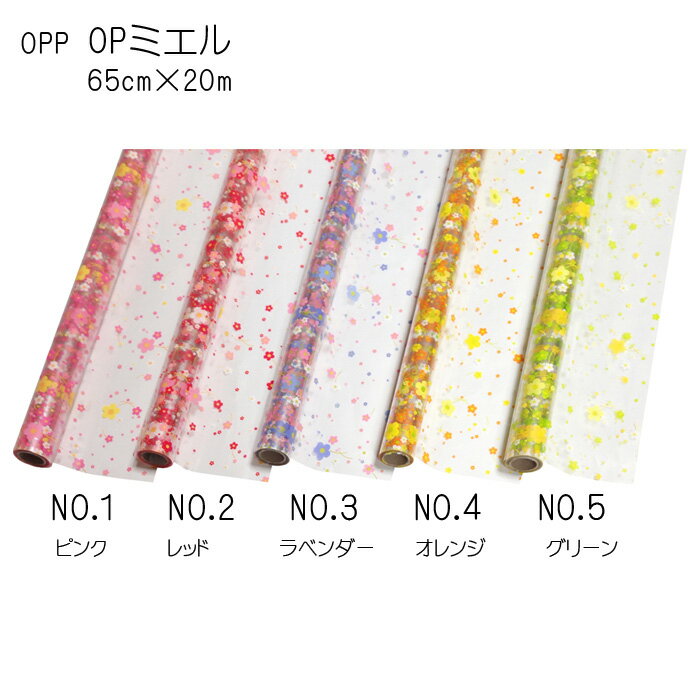 花資材　卸価格【OPP柄】OPミエル　65cm×20m　ラッピング資材　生花・園芸資材