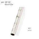 花資材 卸価格【OPP英字柄】OPリセ 透明OPにホワイト英字柄 65cm×20m ラッピング資材 生花・園芸資材
