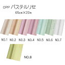 花資材 卸価格【OPP英字柄】パステルリセ パステルカラーですが抑え気味の色合いで優しいイメージ 65cm×20m ラッピング資材 生花・園芸資材