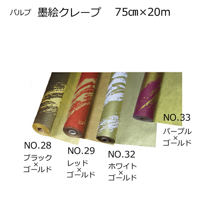 花資材 卸価格【パルプ・クレープ紙】 墨絵クレープ 75cm 20m ラッピング資材 生花・園芸資材 胡蝶蘭 観葉 鉢 片面撥水加工