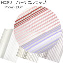 花資材 卸価格【HDポリ ストライプ柄】バーチカルラップ 65cm×20m ストライプ ベースの生地は乳白色 ラッピング資材 生花・園芸資材