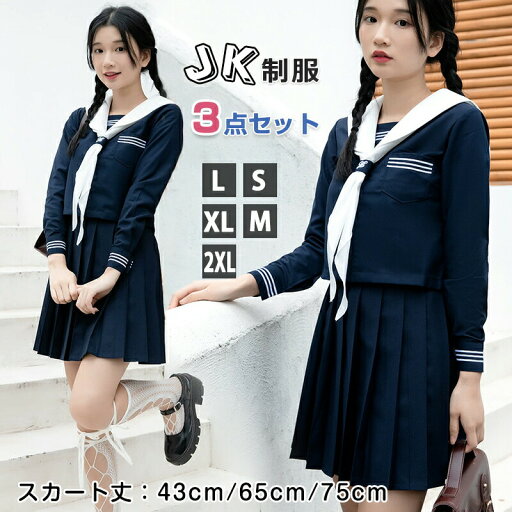女子高生 JK制服 セーラー服 3点セットアップ 女の子 入学式 卒業式 長袖+スカート+リボン 中学生 ハロウィン 仮装 蝶結び プリーツスカート 3本線 正統派 女性 コスチューム 本格 文化祭 学园歳 可愛い レディース コスプレ衣装 学生服 高校生 フォーマル 43cm 65cm 75cm 女子高生 JK制服 セーラー服 3点セットアップ 女の子 入学式 卒業式 長袖+スカート+リボン 中学生 ハロウィン 仮装 蝶結び プリーツスカート 3本線 正統派 女性 コスチューム 本格 文化祭 学园歳 可愛い レディース コスプレ衣装 学生服 高校生 フォーマル 43cm 65cm 75cm