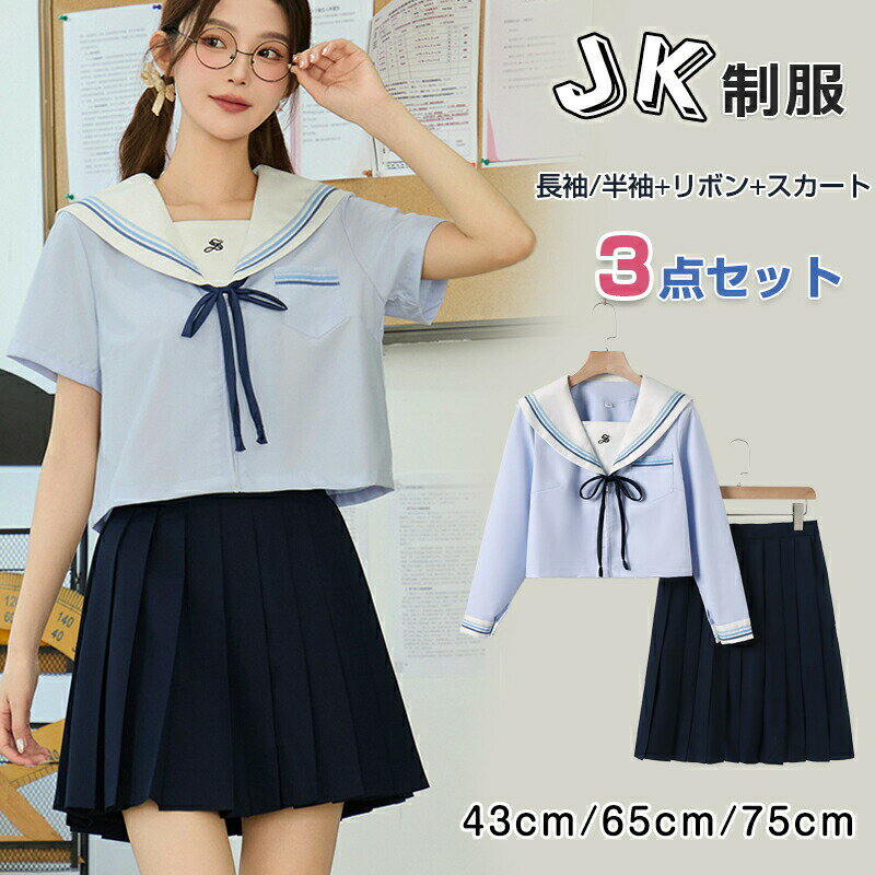 女子高生 JK制服 セーラー服 3点セットアップ 女の子 入学式 卒業式 半袖/長袖+スカート+リボン 中学生 ハロウィン 仮装 蝶結び プリーツスカート 3本線 正統派 女性 コスチューム 本格 文化祭 学园歳 可愛い レディース コスプレ衣装 学生服 高校生 フォーマル 43/65/75cm