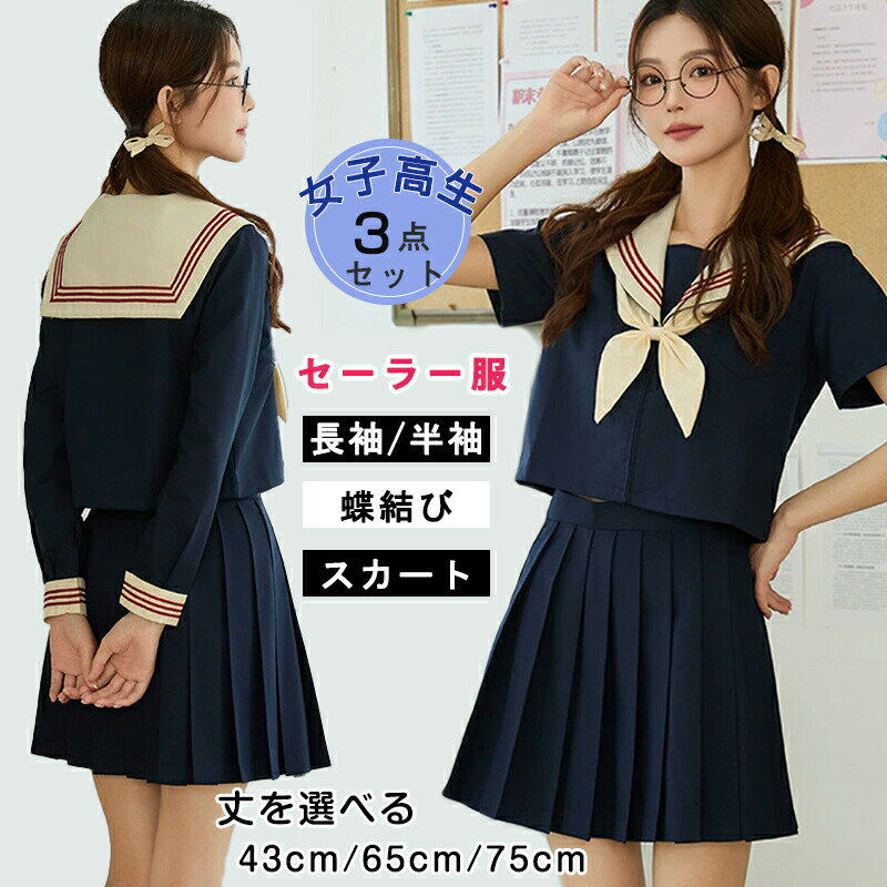 JK制服 セーラー服 3点セット 女子高生 女の子 入学式 卒業式 長袖シャツ/半袖シャツ+スカート+蝶結び 中学生 ハロウィン仮装 プリーツスカート 3本線 正統派 女性 コスチューム 本格 文化祭 学园歳 可愛い レディース コスプレ衣装 学生服 高校生 フォーマル 43/65cm 75cm