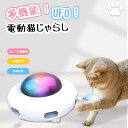 自動UFO 猫 おもちゃ 一人遊び 電動 猫じゃらし 自動 ネコ 自動回転 猫 玩具 猫遊び 猫用品 ペット用品 電動ぐるぐる 電動おもちゃ オーロラの色の変更...