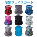 【送料無料】フェイスカバー UVカット ひんやり 日焼け対策 UV 接触冷感 夏用 ネックガード 洗える メンズ レディース ネックカバー フェイスガードマスク...