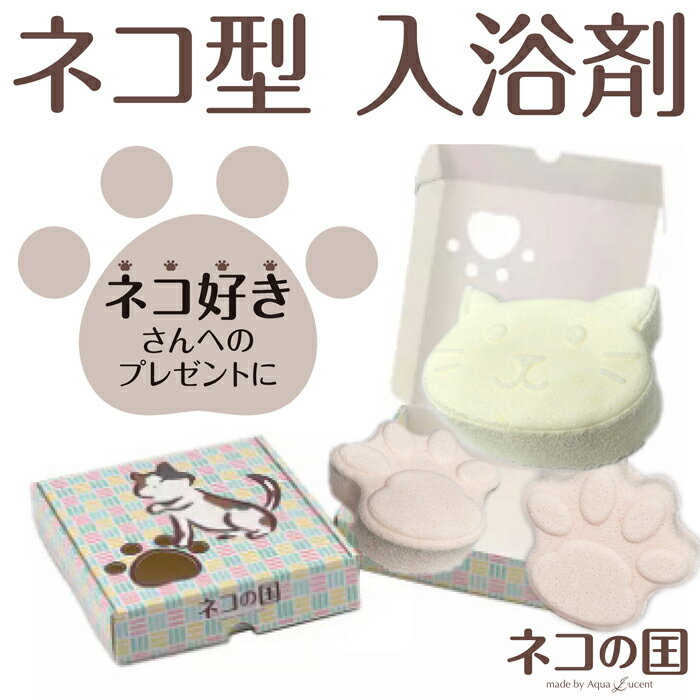 ネコ型 入浴剤 プレゼント 卒業 転勤 退職 異動 誕生日 母の日 父の日 入学 手土産 雑貨 猫好き 喜ぶ バスボム ギフト 3個セット 詰め合わせ 母の日 父の日 女性 カラフル こども お風呂 可愛い 女の子 子供 おしゃれ 高級 風呂 ギフトBOX バニラ グレープフルーツ