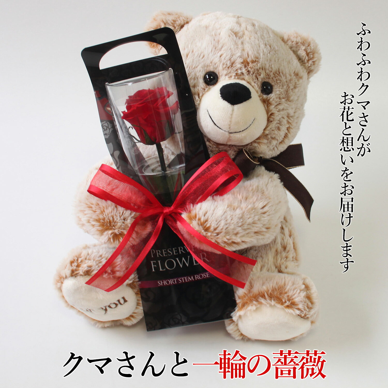 １本 【公式】あす楽12時まで受付中【クマさんと一輪の薔薇】 プリザーブドフラワー 誕生日 母の日 バラ プレゼント 花 女性 母 妻 お祝い 結婚祝い 結婚記念日 出産祝い 退職祝い 還暦祝い 赤 敬老の日 ギフト 送料無料 贈り物 ブリザードフラワ− お花