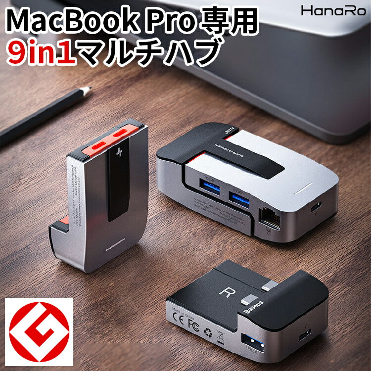 【最大500円OFFクーポン★P10倍】MacBook Pro マルチハブ 9in1 GOOD DESIGN USB3.0 Type-C HDMI 2020 2019 2018 2017 2016 イヤホンジャック TB3 変換 HDMI出力 放熱効果 マックブックプロ 4k タイプC オーディオ Audio アダプタ|ハブ usb 変換アダプター typec cタイプ パソ