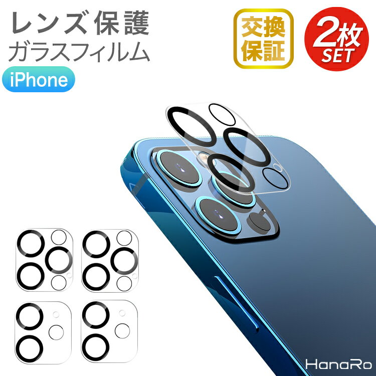 【最大500円OFFクーポン★P10倍】iPhone15 カメラ レンズ 保護フィルム 2枚セット iPhone14 iPhone 14Pro 14Plus 14ProMax フィルム iPhone 13mini 13 13Pro iPhone13ProMax 露出オーバー防止 保護 ガラスフィルム iphone アイフォン14 カメラ保護フィルム カメラフィルム