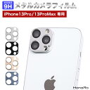 iPhone13Pro iPhone13ProMax カメラ レンズ メタル アルミ 保護フィルム ガラス フィルム カメラフィルム レンズフィルム スマホ アイフォン13 カメラレンズ ミニ プロ プロマックス フイルム カバー カメラレンズカバー iphone カメラ