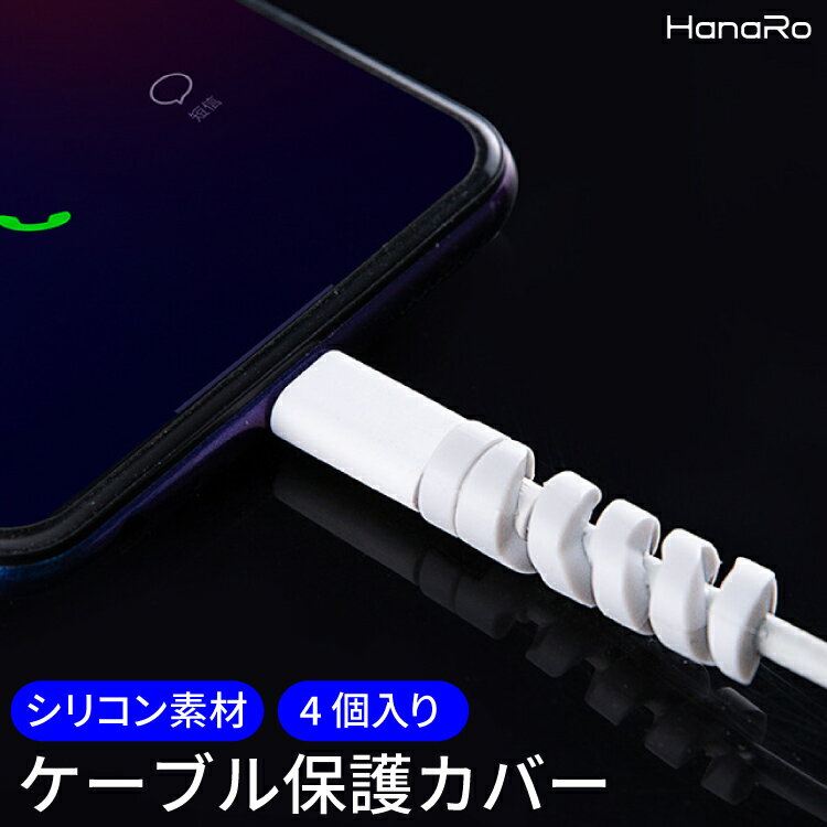 ケーブル保護カバー シリコン製 4個入り iPhoneX iPhone8 iPhone iPad Android Galaxy Xperia | 保護 保護カバー ケーブル シリコン スマホケーブル iphoneケーブル コード 断線防止 カバー シリコンカバー ケーブル保護 アンドロイド コード保護 プロテクター 断線しにくい