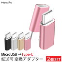 【2個セット】 変換アダプタ micro USB Type-C 端子 変換 転送 スマホ Android Xperia マイクロUSB アダプタ 軽量|変換アダ...