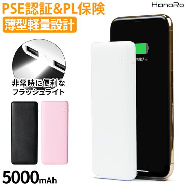 極小超軽量 ライト付き モバイルバッテリー 5000mAh 2A 急速充電 2台同時充電 コンパクト 長期保証 PSE認証 PL保険加入 持ち運び iPhone Android Galaxy AQUOS Xperia iPad 大容量 充電器 アイフォン アンドロイド | モバイル充電器 充電 急速 薄型 防災 タイプc モバイル