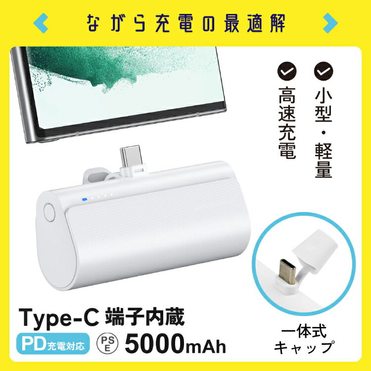 モバイルバッテリー 大容量 5000mAh 小型 持ち運び | ながら充電 PD充電 3A 2A 急速 残量表示 PSE認証 コンパクト 防災 ポータブル充電器 携帯充電器 軽量 Type-C ライトニング スマホ iPhone アイフォン バッテリー ミニ 充電 モバイル充電
