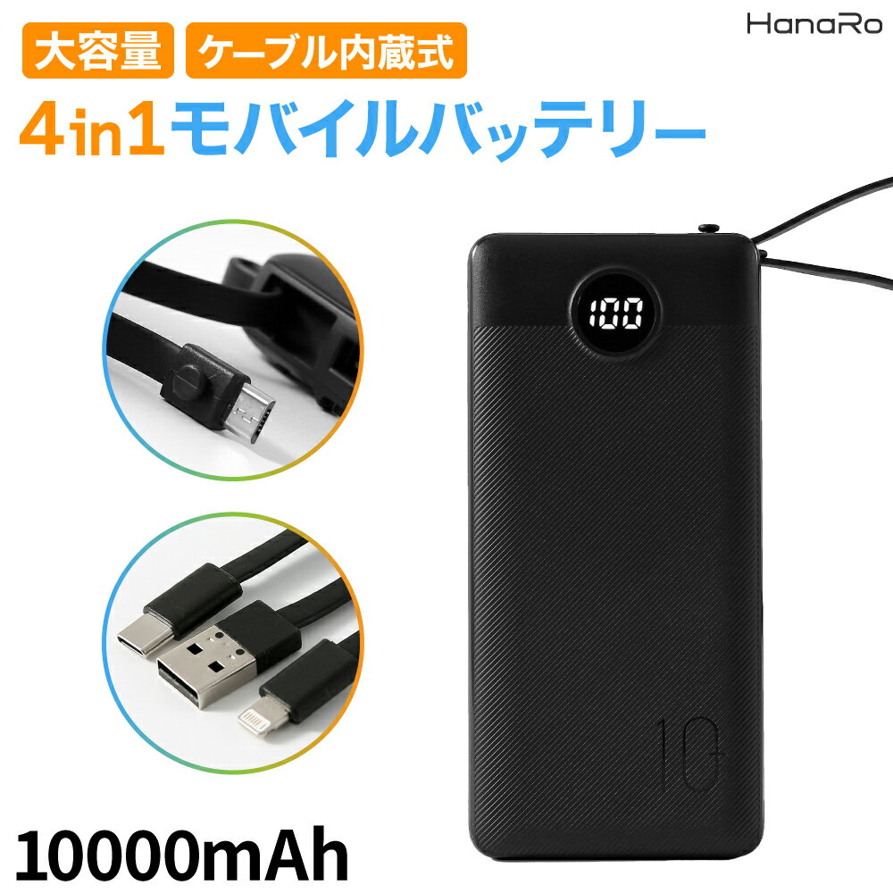 【最大500円OFFクーポン】【4ケーブル内蔵】大容量 モバイルバッテリー 10000mAh 4ポート 4in1 同時充電 2A 急速 残量表示 PSE認証 コンパクト 持ち運び 防災 ポータブル充電器 携帯充電器 軽量 Type-C Micro USB スマホ iPhone Android 充電器 バッテリー 充電 大