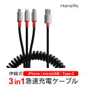 iOS Micro 3in1 Type-Cケーブル ライトニング ケーブル スプリング microusb スマホ 充電ケーブル iPhone Android Xperia AQUOS Galaxy 充電 充電器 車載 充電コード 車 充電器ケーブル アンドロイド タイプc iphoneケーブル typec アイフォン lightning 携帯 急速充電