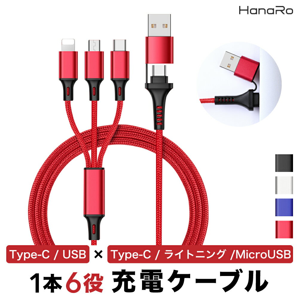 【最大500円OFFクーポン】充電ケーブル 3in1 同時充電 複数入力端子 3台 断線しにくい 多機種対応 iOS Micro USB Type-C ライトニング 1.2m 2A microusb typec スマホ iPhone Android iPad MacBook Switch Galaxy Xperia AQUOS Google Pixel アイフォン 充電 コード