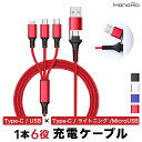 充電ケーブル 3in1 同時充電 複数入力端子 3台 | 断線しにくい 多機種対応 iOS Micro USB Type-C ライトニング 1.2m 2A microusb typec..