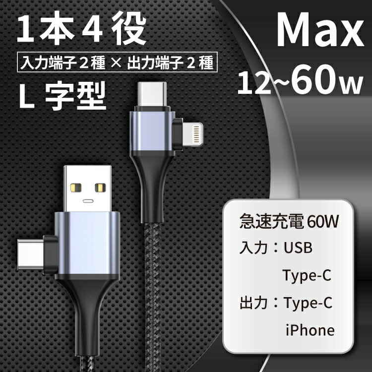 充電ケーブル 2in2 最大60W 複数入力端子 断線しにくい 多機種対応 iOS USB Type-C...
