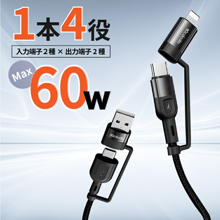 iPhone Type-C USB 4in1 充電ケーブル 1.2m| Apple アップル アンドロイド 急速充電ケーブル 最大60W iOS typec usb ライトニングケーブル TPE PD対応 充電コード 断線防止 2in2 スマホ iPhone Android iPad MacBook Switch Galaxy Xperia AQ
