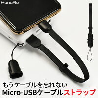 Micro USB 充電ケーブル ストラップ microusb スマホ 充電 ケーブル USBケーブル 充電コード マイクロ usb | 軽量 arrows Galaxy AQUOS HUAWEI マイクロusb Android コード キャップ付き Zenfone Xpeira マイクロusbケーブル 充電器 携帯 充電機 便利グッズ 便利 スマフォ