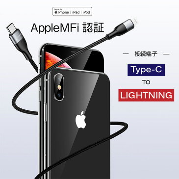 【Apple認証】MFi 認証 iPhone Lightning Type-C ケーブル 1.2m Apple アップル 急速 充電ケーブル ライトニングケーブル 充電コード iphonex iphonexs iphonexr iPhone8 | iOS iPad 急速充電 アイフォン 充電 充電器 ライトニング スマホ タイプc データ転送 コード typec