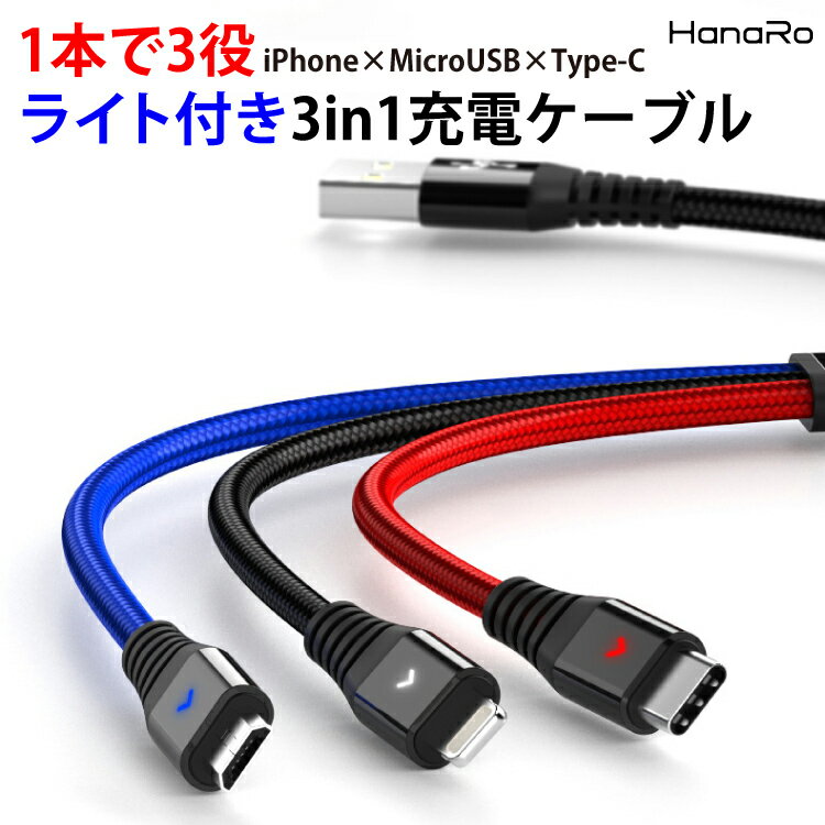 【最大500円OFFクーポン】iOS Micro USB Type-C 3in1 ケーブル ライトニングケーブル microusb スマホ 充電ケーブル iPhone Android Xperia AQUOS Galaxy | 充電 充電器 充電コード usbケーブル アンドロイド タイプc アイフォン 断線防止 マイクロusb lightning コー