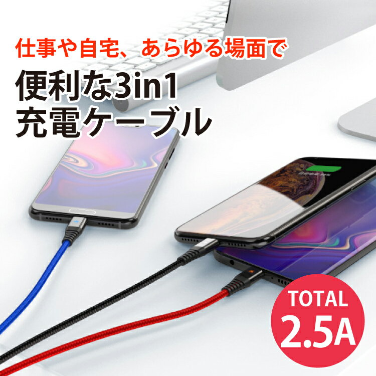 iOS Micro USB Type-C 3in1 ケーブル ライトニングケーブル microusb スマホ 充電ケーブル iPhone Android Xperia AQUOS Galaxy | 充電 充電器 充電コード usbケーブル アンドロイド タイプc アイフォン 断線防止 マイクロusb lightning マルチケーブル typec ライトニング