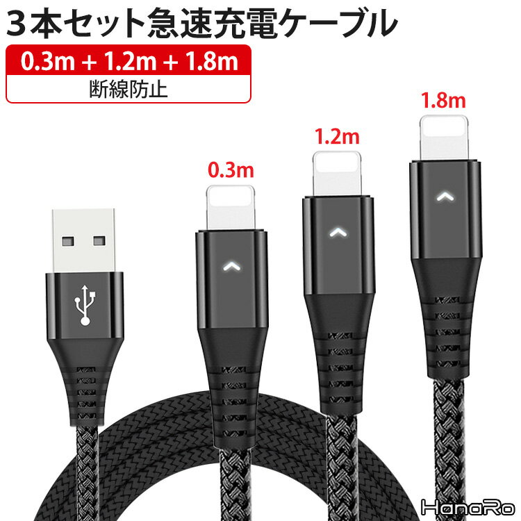 【最大500円OFFクーポン★P10倍】【3本セット】充電ケーブル iOS Micro USB Type-C ケーブル 8Pin microusb スマホ iPhone Android Xperia AQUOS arrows Galaxy HUAWEI | アイフォン ライトニングケーブル スマホ充電器 充電コード 充電 タイプc 急速充電 高速充電 充電器 3i