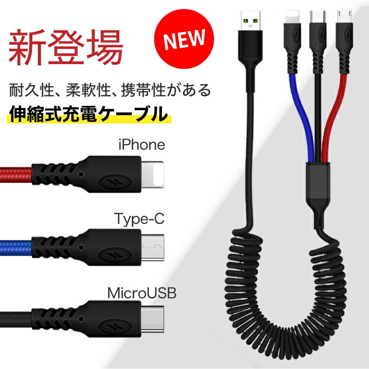 iOS/Micro USB/USB Type-C 3in1 充電ケーブル ライトニングケーブル microusb typec スマホ iPhone8 SE Android Xpeira AQUOS arrows Galaxy | iphone アイフォン アンドロイド ケーブル 充電器 タイプc 充電 充電コード usbケーブル lightning 携帯 スマホケーブル