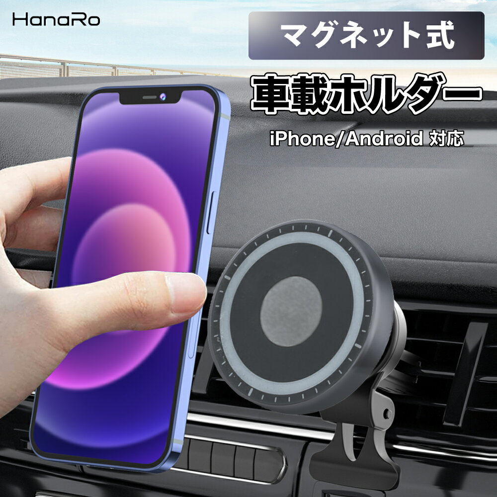 【最大500円OFFクーポン★P10倍】車載ホルダー マグネット式 スマホホルダー スマホスタンド 車載スタンド エアコン吹き出し口用 カーホルダー | iPhone スマホ 車 ホルダー Android 携帯ホルダー 車用 スタンド スマートフォン 携帯スタンド アイフォン アンドロイド 車用品