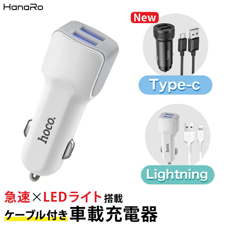 【最大500円OFFクーポン★P10倍】【iOSケーブル付】 カーチャージャー シガーソケット 2連 usb 車載 2ポート 最大 5V 2.4A USB充電アダプタ 急速充電 充電器 同時充電 車 iPhone iPad Android 携帯 スマホ スマートフォン 充電ケーブル ライトニングケーブル 12v 24v アイ