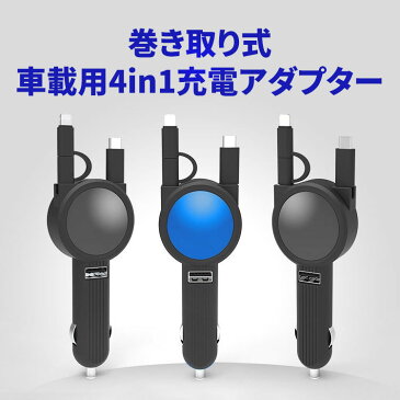 【巻き取り式】カーチャージャー シガーソケット usb 車載 最大 5V 2.1A USB充電アダプタ 急速充電 充電器 3台 同時充電 安全 車 iPhone iPad Android スマホ スマートフォン タブレット アダプター | ケーブル 充電ケーブル アンドロイド アイフォン 便利 グッズ 巻き取り