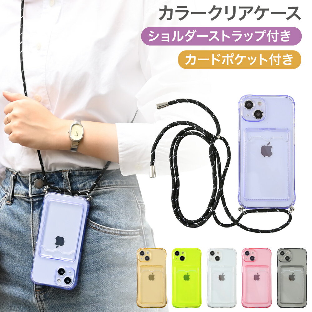 【P11倍★1日23:59まで】iPhone14 ケース クリア ストラップ付 iPhone 14Pro 14Plus 14ProMax ケース iPhone15 ケース 13 Pro 12 SE 第3世代 | 第2世代 スマホケース カード iPhoneケース ショルダー スマホショルダー スマホストラップ ストラップ クリアケース スマホ アクのサムネイル