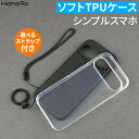 【P10倍】シンプルスマホ7 ケース ストラップセット TPU シンプルスマホ6 ケース クリア ブラック クリアケース 透明 ソフトTPU